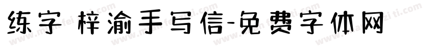 练字 梓渝手写信字体转换